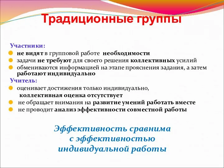 Традиционные группы Участники: не видят в групповой работе необходимости задачи не