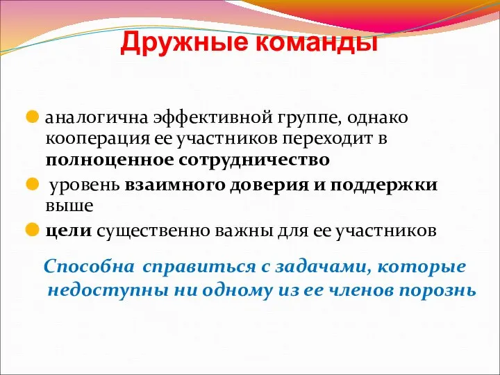 Дружные команды аналогична эффективной группе, однако кооперация ее участников переходит в