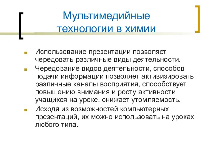 Мультимедийные технологии в химии Использование презентации позволяет чередовать различные виды деятельности.