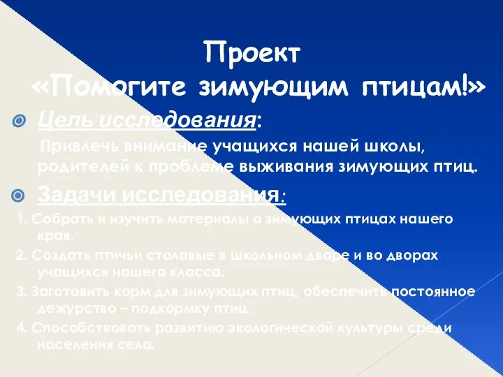 Проект «Помогите зимующим птицам!» Цель исследования: Привлечь внимание учащихся нашей школы,