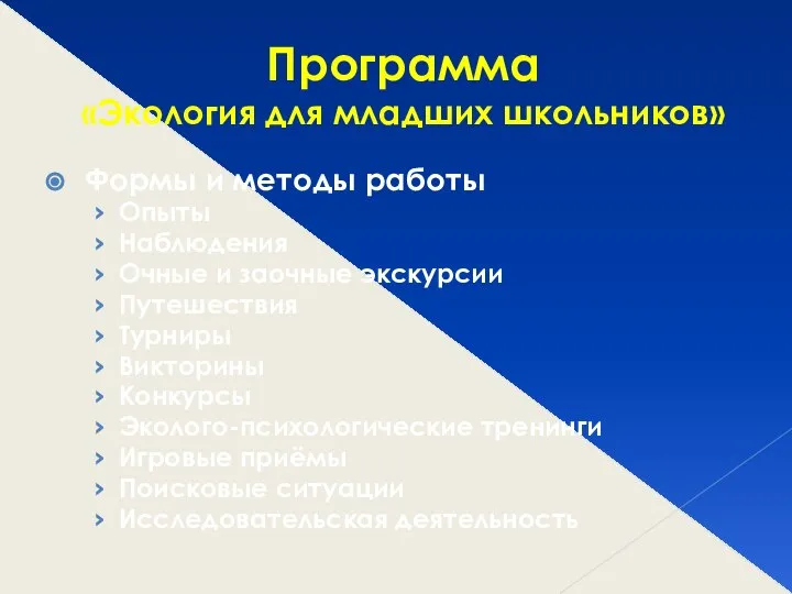 Программа «Экология для младших школьников» Формы и методы работы Опыты Наблюдения