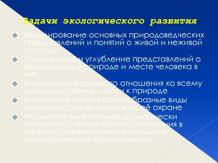 Задачи экологического развития Формирование основных природоведческих представлений и понятий о живой