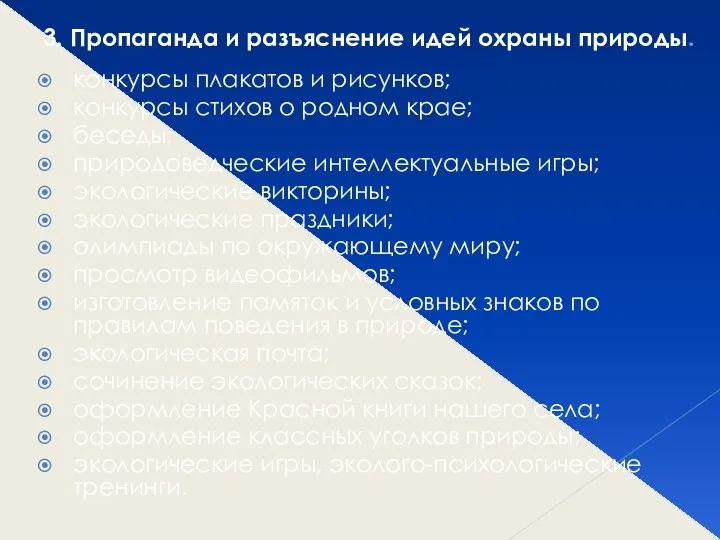 3. Пропаганда и разъяснение идей охраны природы. конкурсы плакатов и рисунков;