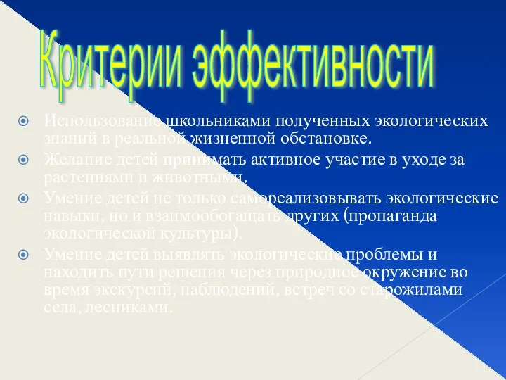 Использование школьниками полученных экологических знаний в реальной жизненной обстановке. Желание детей