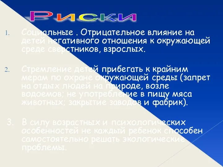 Социальные . Отрицательное влияние на детей негативного отношения к окружающей среде