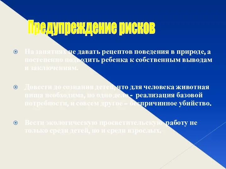 На занятиях не давать рецептов поведения в природе, а постепенно подводить