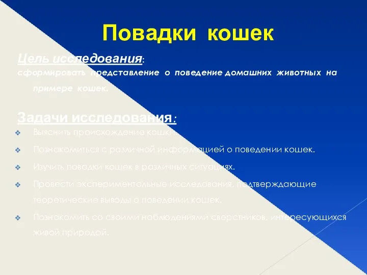 Цель исследования: сформировать представление о поведение домашних животных на примере кошек.