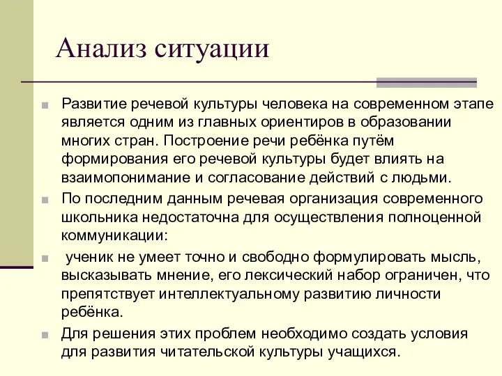 Анализ ситуации Развитие речевой культуры человека на современном этапе является одним