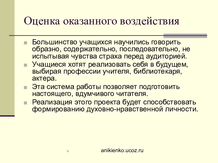 Оценка оказанного воздействия Большинство учащихся научились говорить образно, содержательно, последовательно, не