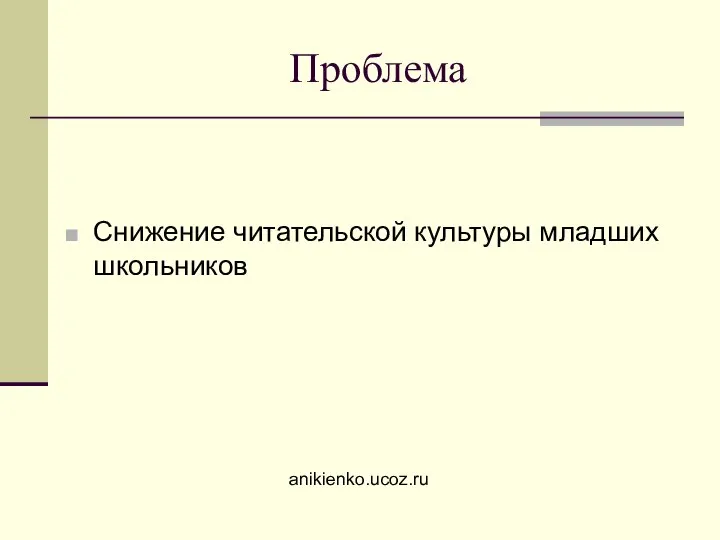 Проблема Снижение читательской культуры младших школьников anikienko.ucoz.ru