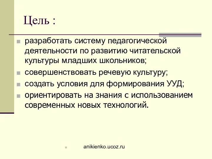 Цель : разработать систему педагогической деятельности по развитию читательской культуры младших