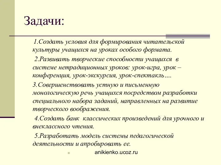 Задачи: 1.Создать условия для формирования читательской культуры учащихся на уроках особого