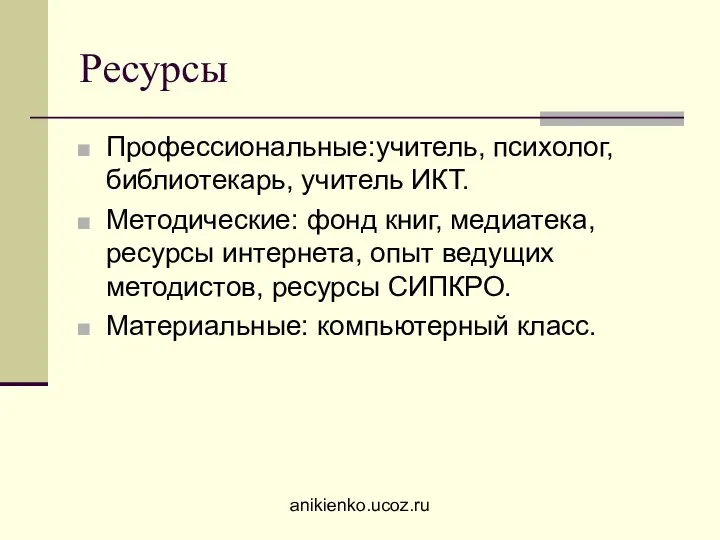 Ресурсы Профессиональные:учитель, психолог,библиотекарь, учитель ИКТ. Методические: фонд книг, медиатека, ресурсы интернета,