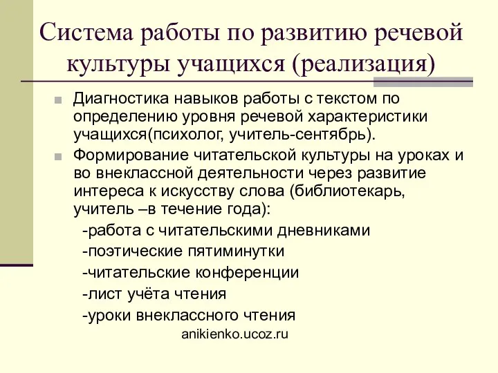 Система работы по развитию речевой культуры учащихся (реализация) Диагностика навыков работы