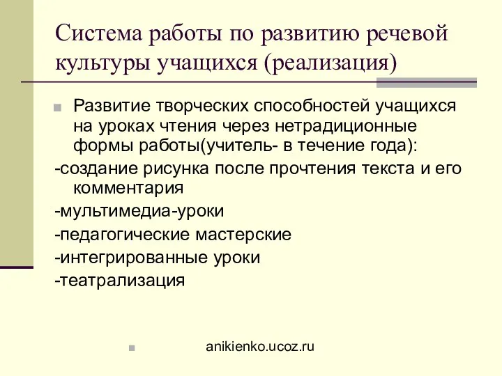 Система работы по развитию речевой культуры учащихся (реализация) Развитие творческих способностей