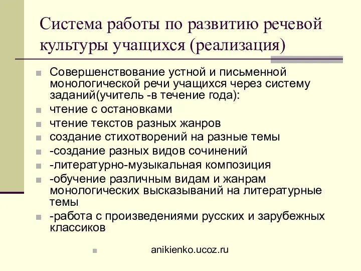 Система работы по развитию речевой культуры учащихся (реализация) Совершенствование устной и