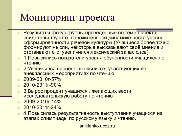 Мониторинг проекта Результаты фокус-группы проведенные по теме проекта свидетельствуют о положительной