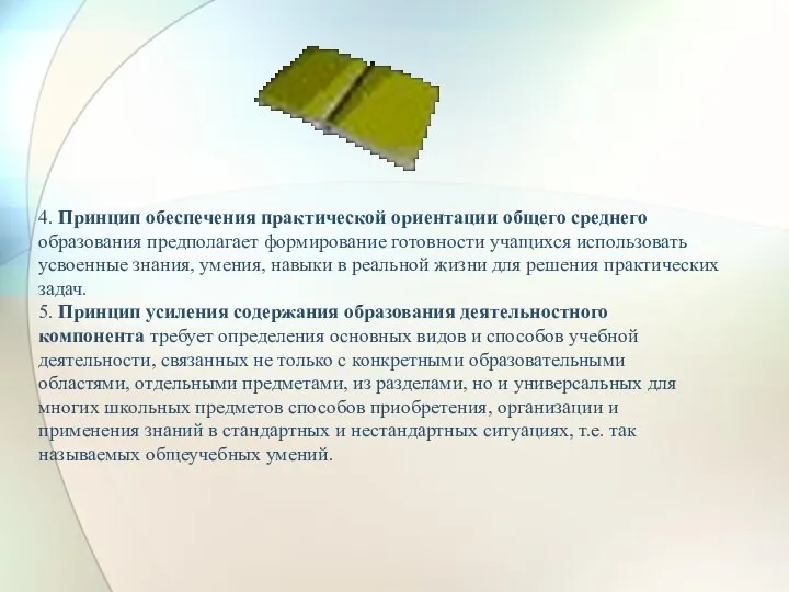 4. Принцип обеспечения практической ориентации общего среднего образования предполагает формирование готовности