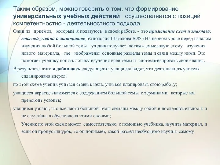 Таким образом, можно говорить о том, что формирование универсальных учебных действий