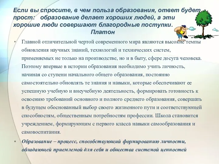 Если вы спросите, в чем польза образования, ответ будет прост: образование