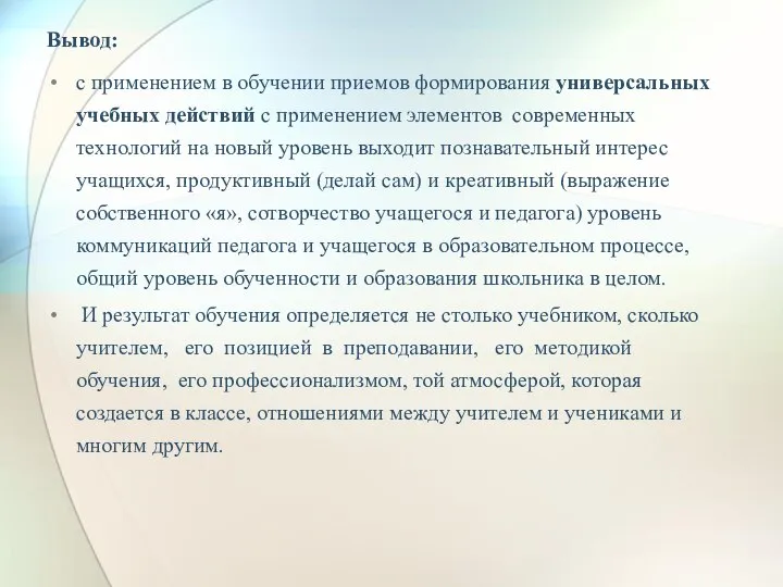 Вывод: с применением в обучении приемов формирования универсальных учебных действий с