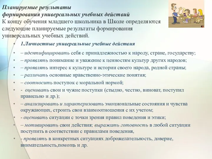 1.Личностные универсальные учебные действия – идентифицировать себя с принадлежностью к народу,