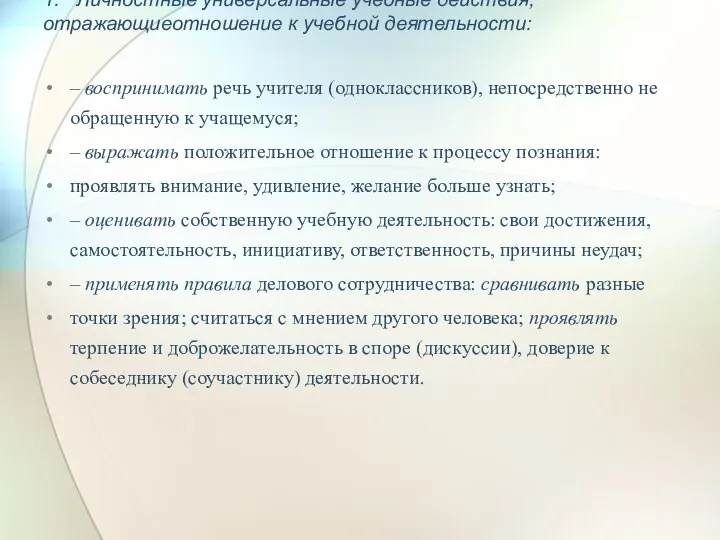 1. Личностные универсальные учебные действия, отражающиеотношение к учебной деятельности: – воспринимать