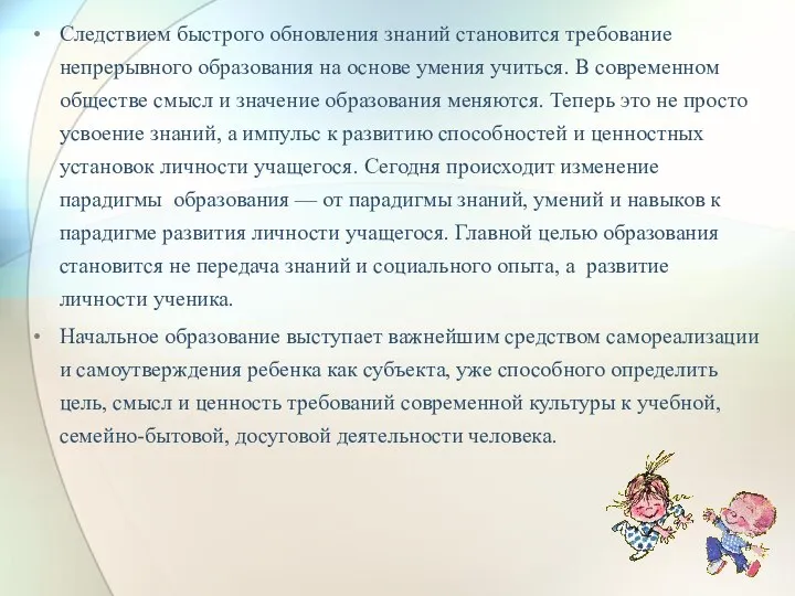 Следствием быстрого обновления знаний становится требование непрерывного образования на основе умения