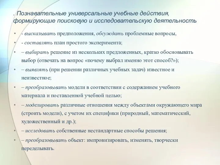 . Познавательные универсальные учебные действия, формирующие поисковую и исследовательскую деятельность -