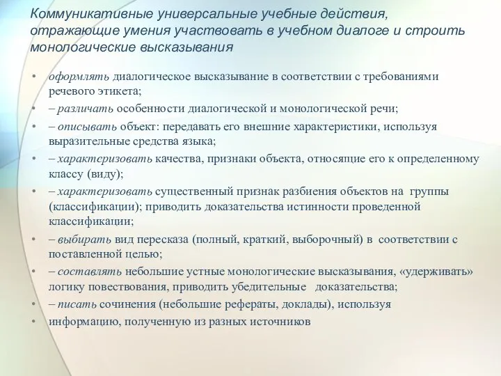 Коммуникативные универсальные учебные действия, отражающие умения участвовать в учебном диалоге и