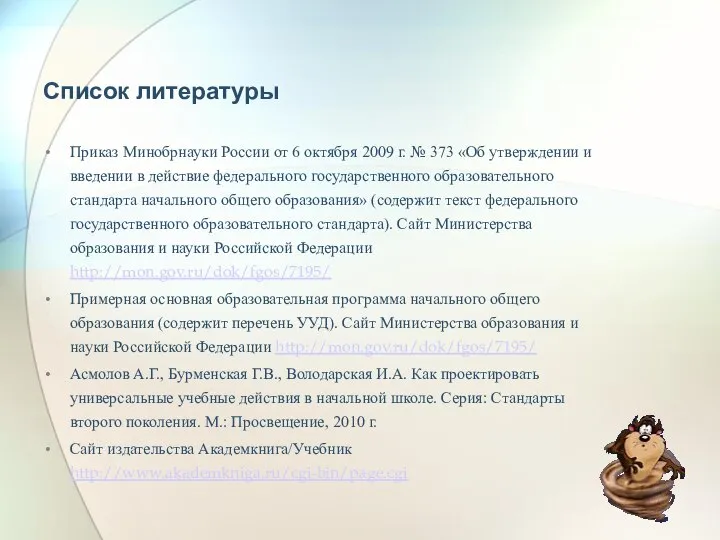 Список литературы Приказ Минобрнауки России от 6 октября 2009 г. №