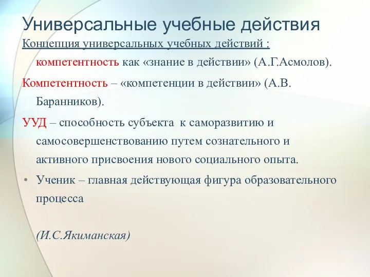 Универсальные учебные действия Концепция универсальных учебных действий : компетентность как «знание