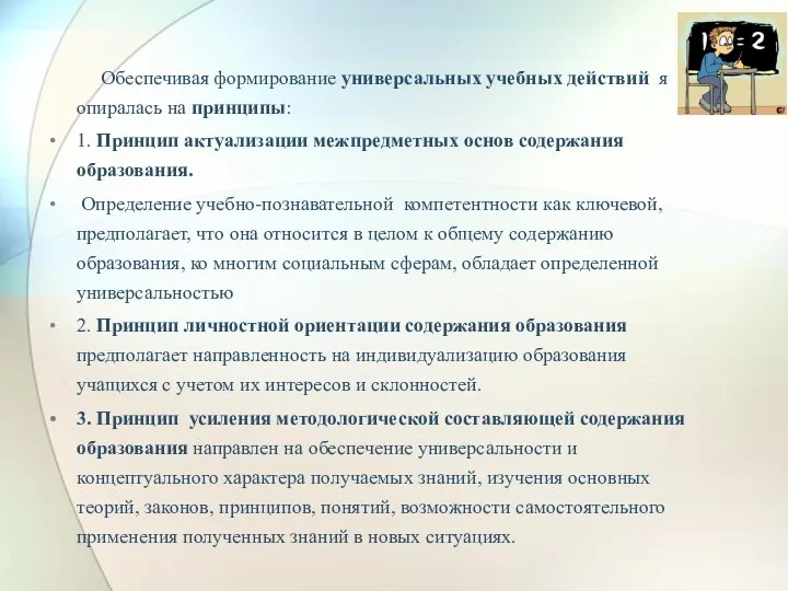 Обеспечивая формирование универсальных учебных действий я опиралась на принципы: 1. Принцип