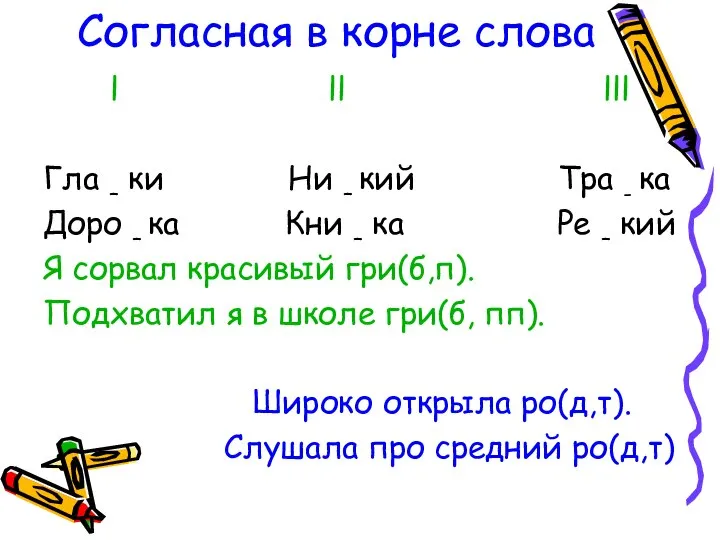 Согласная в корне слова l ll lll Гла – ки Ни