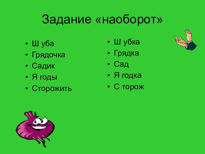 Задание «наоборот» Ш уба Грядочка Садик Я годы Сторожить Ш убка