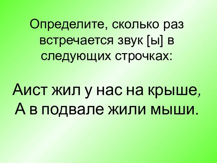 Определите, сколько раз встречается звук [ы] в следующих строчках: Аист жил