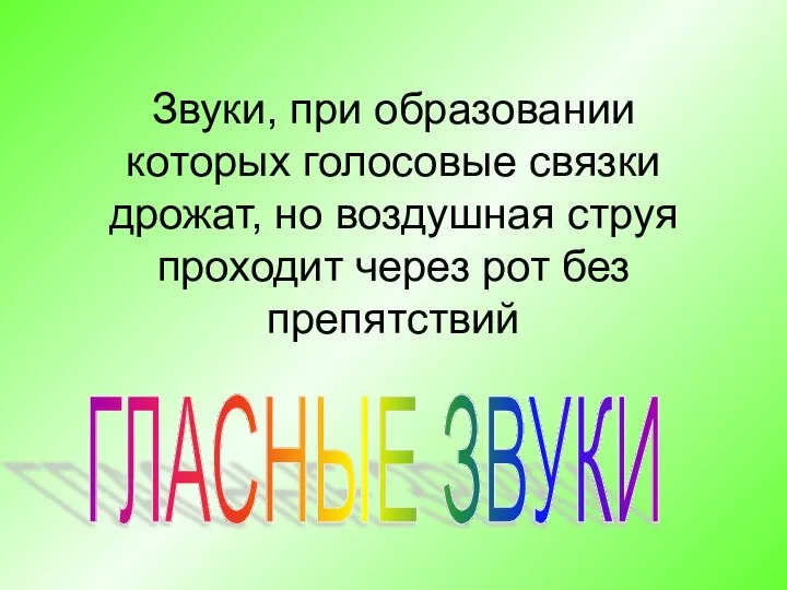 Звуки, при образовании которых голосовые связки дрожат, но воздушная струя проходит