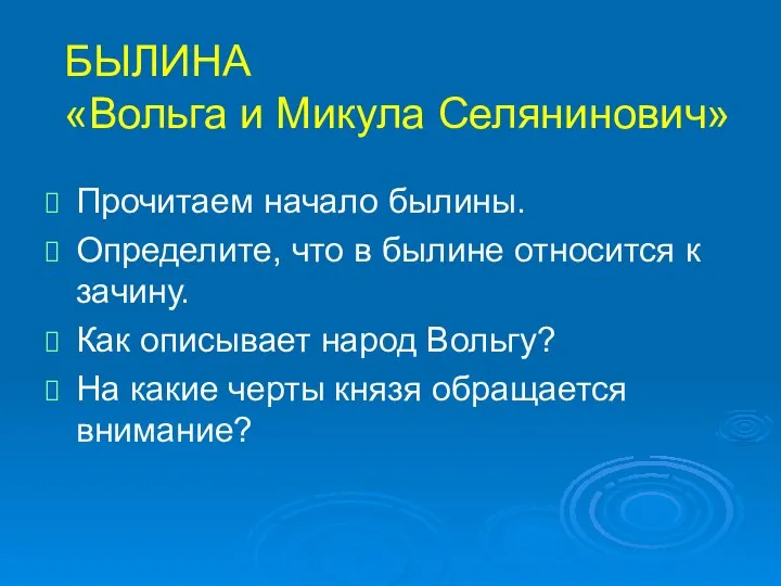 БЫЛИНА «Вольга и Микула Селянинович» Прочитаем начало былины. Определите, что в