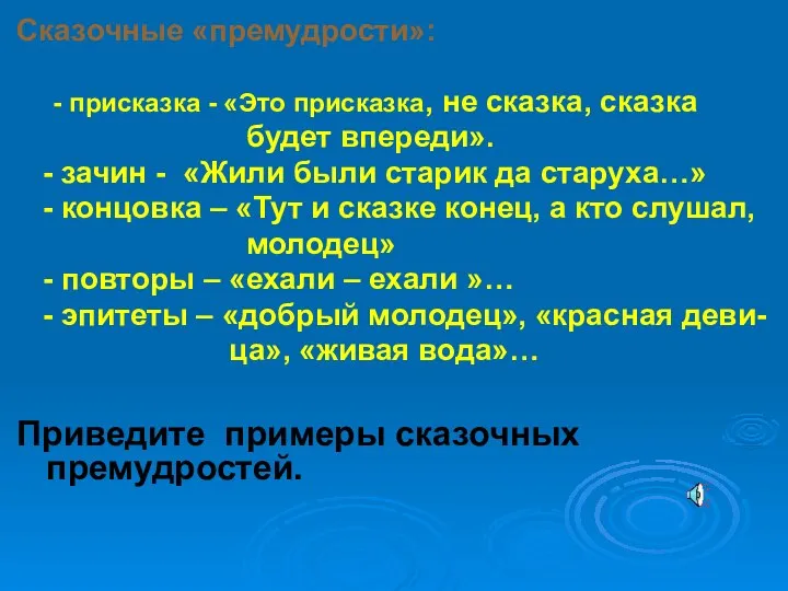 Сказочные «премудрости»: - присказка - «Это присказка, не сказка, сказка будет