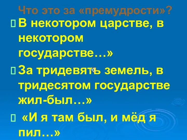 Что это за «премудрости»? В некотором царстве, в некотором государстве…» За