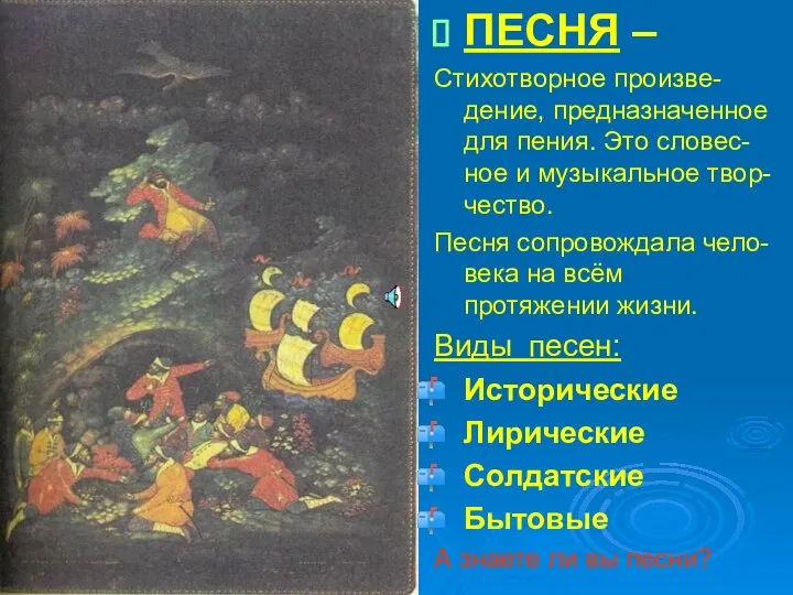 ПЕСНЯ – Стихотворное произве-дение, предназначенное для пения. Это словес-ное и музыкальное