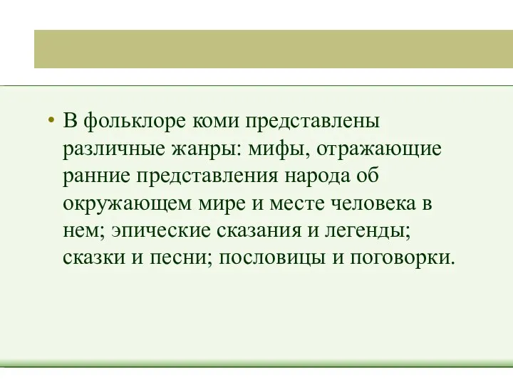 В фольклоре коми представлены различные жанры: мифы, отражающие ранние представления народа