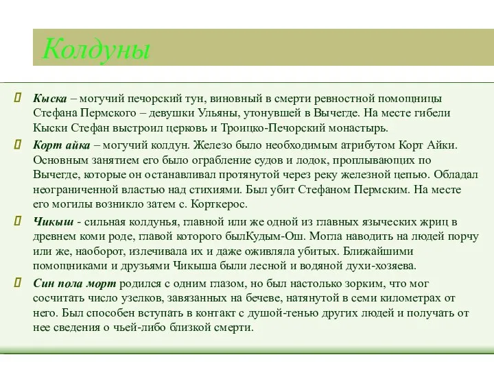 Колдуны Кыска – могучий печорский тун, виновный в смерти ревностной помощницы