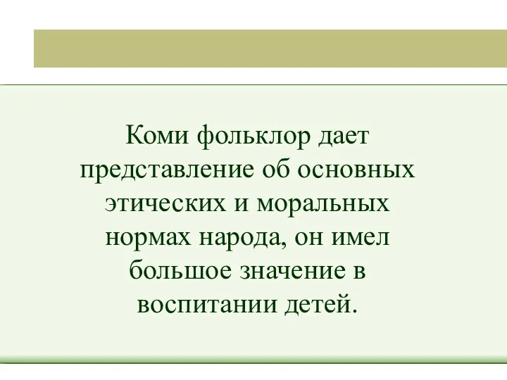 Коми фольклор дает представление об основных этических и моральных нормах народа,