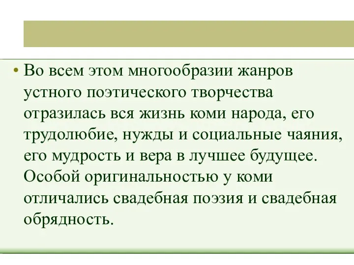 Во всем этом многообразии жанров устного поэтического творчества отразилась вся жизнь