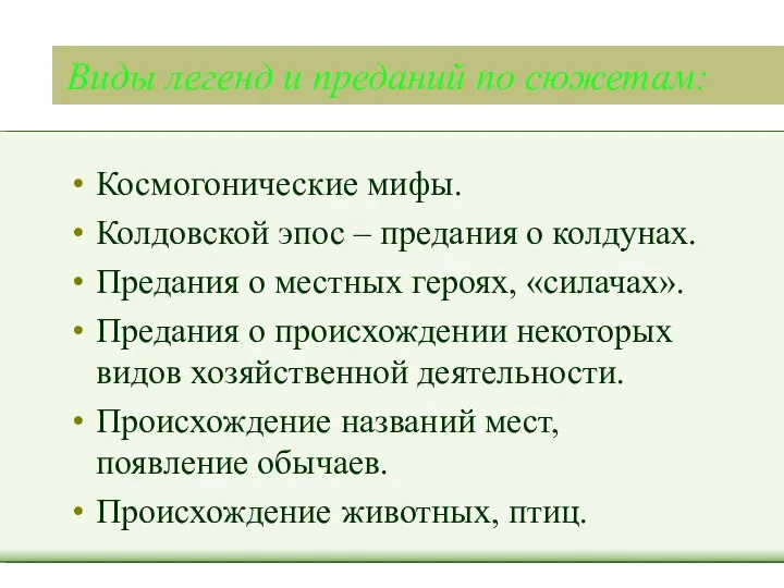 Виды легенд и преданий по сюжетам: Космогонические мифы. Колдовской эпос –