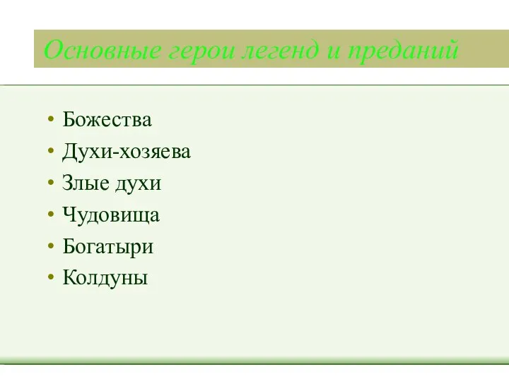 Основные герои легенд и преданий Божества Духи-хозяева Злые духи Чудовища Богатыри Колдуны