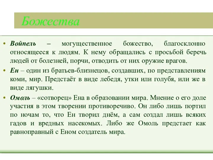 Божества Войпель – могущественное божество, благосклонно относящееся к людям. К нему