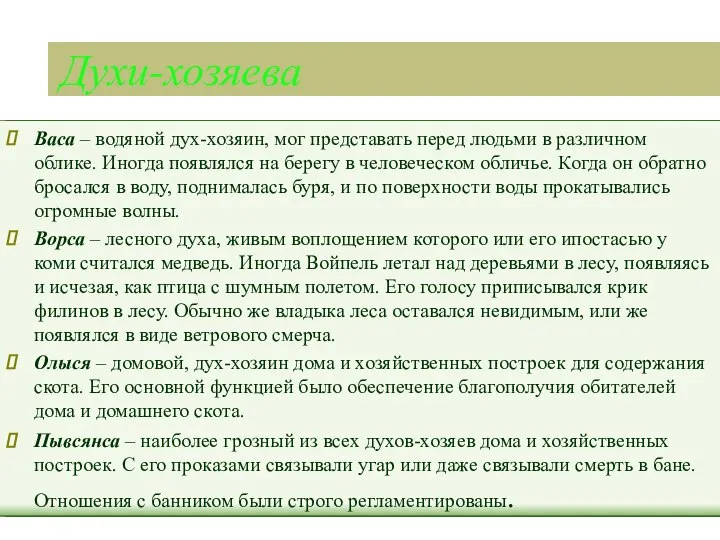 Духи-хозяева Васа – водяной дух-хозяин, мог представать перед людьми в различном