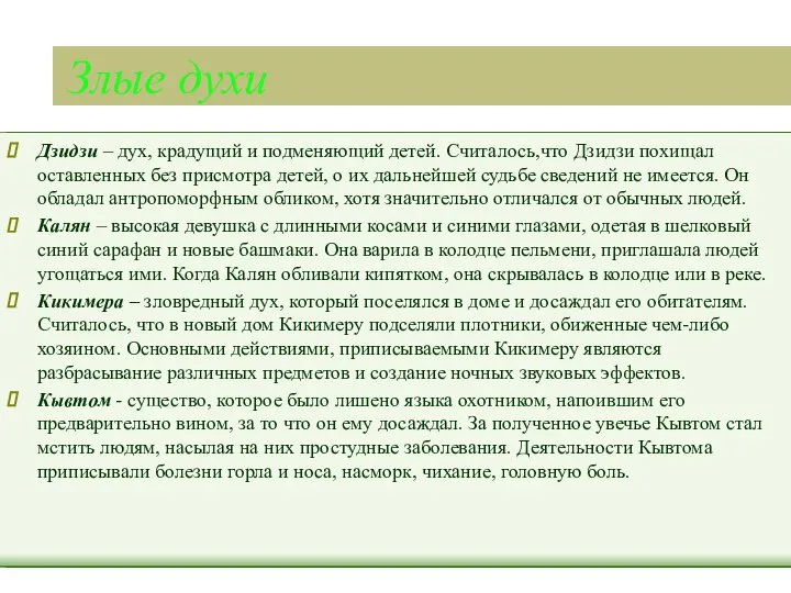 Злые духи Дзидзи – дух, крадущий и подменяющий детей. Считалось,что Дзидзи